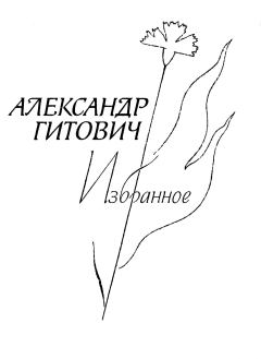 Обложка книги - Избранное - Александр Ильич Гитович