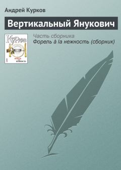 Книга - Вертикальный Янукович. Андрей Юрьевич Курков - читать в Литвек