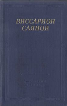 Книга - Стихотворения и поэмы. Виссарион Михайлович Саянов - прочитать в Литвек