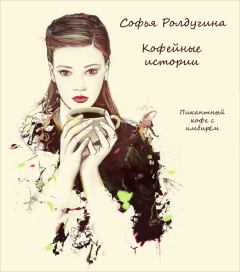 Обложка книги - Пикантный кофе с имбирём - Софья Валерьевна Ролдугина
