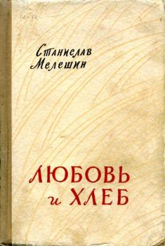Книга - Любовь и хлеб. Станислав Васильевич Мелешин - прочитать в Литвек