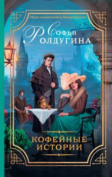 Книга - 13 кофейных историй. Софья Валерьевна Ролдугина - прочитать в Литвек