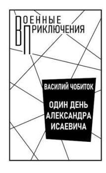 Книга - Один день Александра Исаевича. Armor Kiev - читать в Литвек