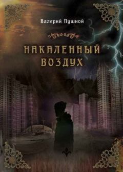 Книга - Накаленный воздух. Валерий Александрович Пушной - читать в Литвек