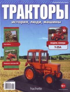 Книга - Т-150К.  журнал Тракторы: история, люди, машины - прочитать в Литвек