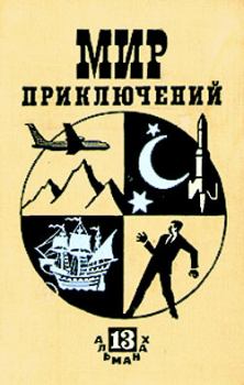 Обложка книги - Альманах «Мир приключений», 1967 № 13 - Георгий Владимирович Кубанский