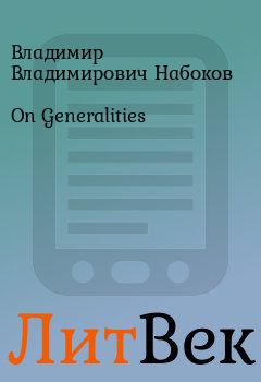 Книга - On Generalities. Владимир Владимирович Набоков - читать в Литвек