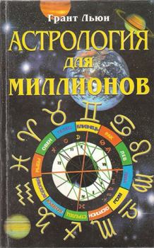 Книга - Астрология для миллионов. Грант Льюи - прочитать в Литвек