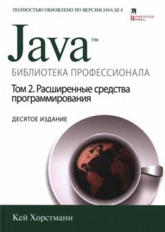 Книга - Java. Библиотека профессионала, том 2. Расширенные средства программирования. Кей С. Хорстманн - читать в Литвек