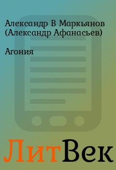 Книга - Агония. Александр В Маркьянов (Александр Афанасьев) - читать в Литвек