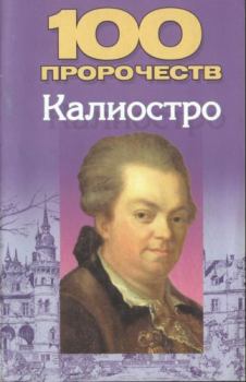 Книга - 100 пророчеств Калиостро. Николай Владимирович Белов - читать в Литвек