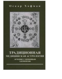 Книга - Традиционная медицинская астрология. Оскар Хофман - читать в Литвек
