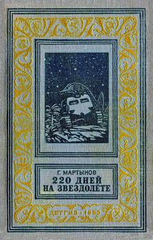 Книга - 220 дней на звездолете. Георгий Сергеевич Мартынов - читать в Литвек