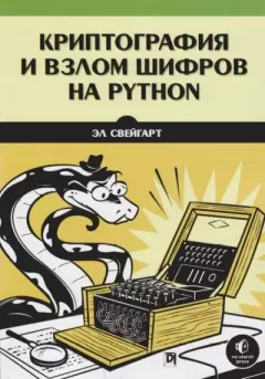 Книга - Криптография и взлом шифров на Python. Эл Свейгарт - читать в Литвек