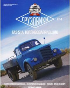 Книга - ГАЗ-51А топливозаправщик.  журнал «Автолегенды СССР» - читать в Литвек