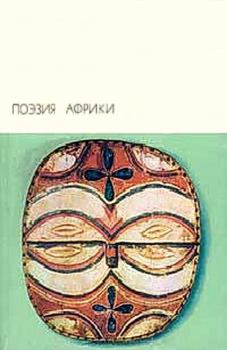 Книга - Поэзия Африки.  Антология - читать в Литвек