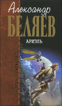 Книга - Ариэль. Александр Романович Беляев - прочитать в Литвек