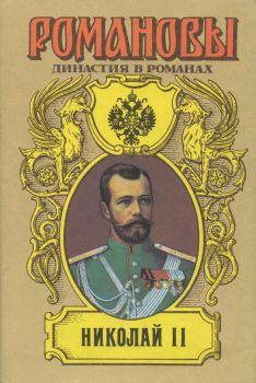 Книга - Николай II (Том I). Лев Григорьевич Жданов - прочитать в Литвек
