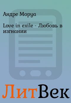 Обложка книги - Love in exile - Любовь в изгнании - Андре Моруа
