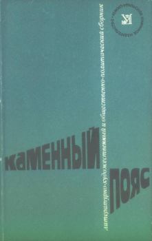 Обложка книги - Каменный пояс, 1976 - Александр Николаевич Петрин