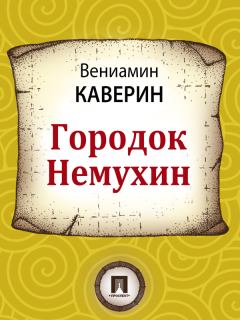 Книга - Городок Немухин. Вениамин Александрович Каверин - читать в Литвек