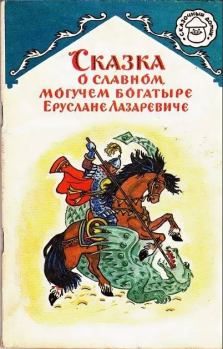 Книга - Сказка о славном, могучем богатыре Еруслане Лазаревиче.  Автор неизвестен - Народные сказки - читать в Литвек