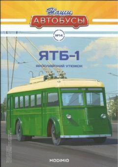 Книга - ЯТБ-1.  журнал «Наши автобусы» - читать в Литвек