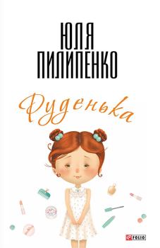 Книга - Руденька. Юля Пилипенко - читать в Литвек