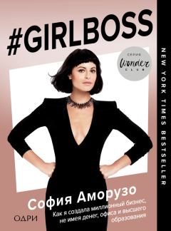 Обложка книги - #Girlboss. Как я создала миллионный бизнес, не имея денег, офиса и высшего образования - София Аморусо