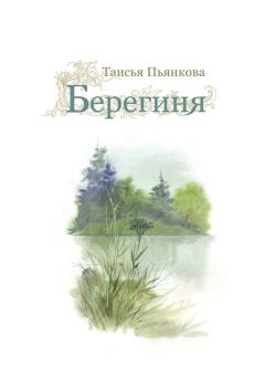Книга - Берегиня. Таисия Ефимовна Пьянкова - читать в Литвек