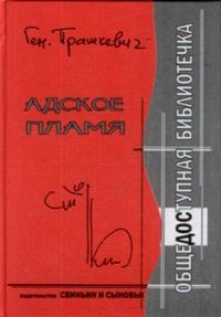 Книга - Адское пламя. Геннадий Мартович Прашкевич - читать в Литвек