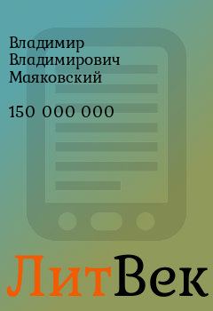 Книга - 150 000 000 . Владимир Владимирович Маяковский - читать в Литвек