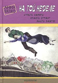Обложка книги - На той неделе: купить сапоги, спасти страну, выйти замуж - Анна Бялко