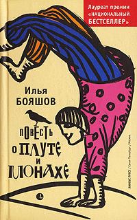 Обложка книги - Повесть о плуте и монахе - Илья Владимирович Бояшов