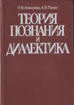 Книга - Теория познания и диалектика. Александр Владимирович Панин - читать в Литвек