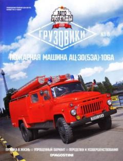 Обложка книги - Пожарная машина АЦ-30(53А)-106А -  журнал «Автолегенды СССР»