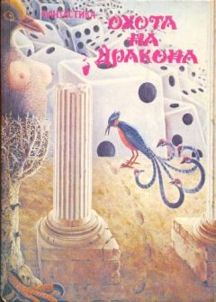 Обложка книги - Охота на дракона - Ян Ленчо