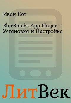 Книга - BlueStacks App Player - Установка и Настройка. Иван Кот - читать в Литвек