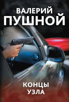 Книга - Концы узла. Валерий Александрович Пушной - читать в Литвек
