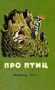 Книга - Про птиц. Сборник рассказов. Николай Иванович Сладков - прочитать в Литвек