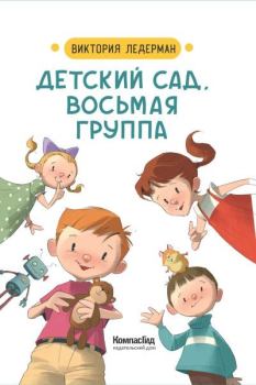 Книга - Детский сад, восьмая группа. Виктория Валерьевна Ледерман - читать в Литвек