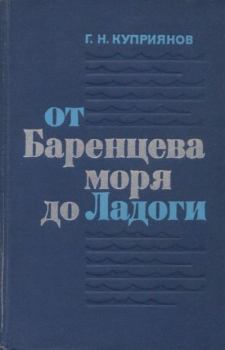 Обложка книги - От Баренцева моря до Ладоги - Геннадий Николаевич Куприянов