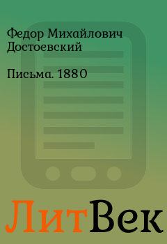 Книга - Письма. 1880. Федор Михайлович Достоевский - читать в Литвек