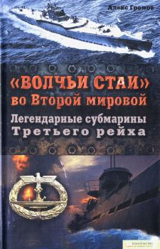 Книга - «Волчьи стаи» во Второй мировой.  Легендарные субмарины Третьего рейха. Алекс Бертран Громов - читать в Литвек