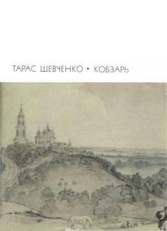 Книга - Кобзарь: Стихотворения и поэмы. Тарас Григорьевич Шевченко - читать в Литвек