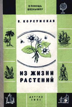 Обложка книги - Из жизни растений - Вера Михайловна Корсунская