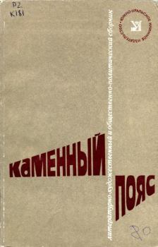 Обложка книги - Каменный пояс, 1980 - Василий Михайлович Агарков