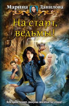 Книга - На старт, ведьмы!. Марина Данилова - прочитать в Литвек