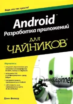 Книга - Android: разработка приложений для чайников. Донн Фелкер - читать в Литвек