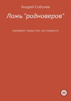 Книга - Ложь «Родноверов». Андрей Андреевич Соболев - читать в Литвек